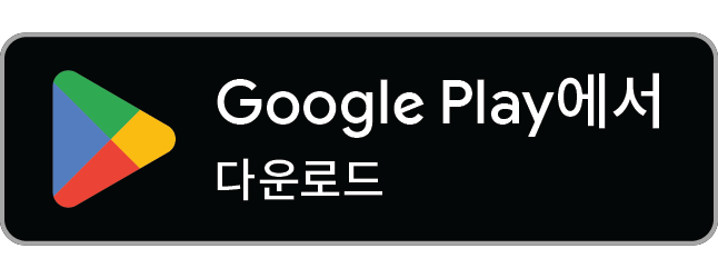 다운로드하기 Google Play