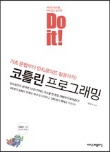 Do it! 코틀린 프로그래밍 