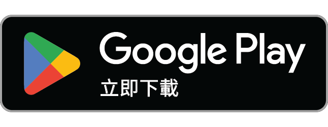 Google Play立即下載