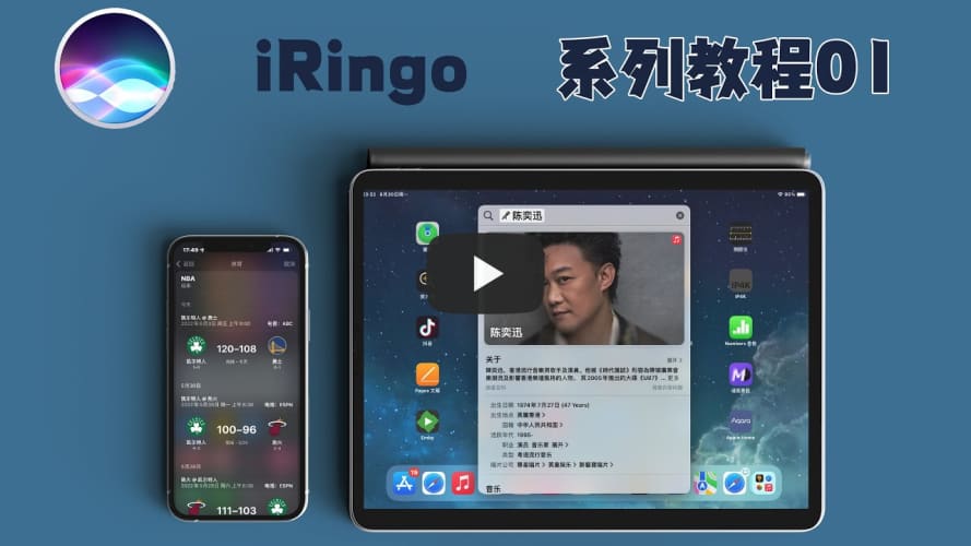 iRingo教程01：给你的苹果前所未有的Siri与搜索体验