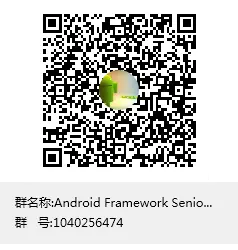 Android Framework Senior技术交流群聊二维码.png